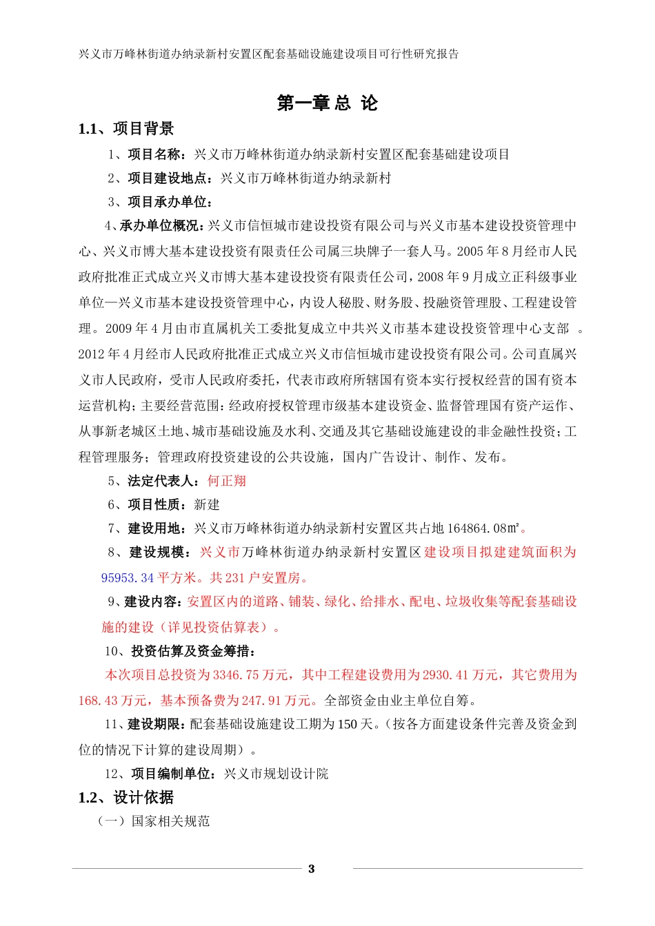 兴义市万峰林街道办纳录新村安置区配套基础设施建设项目可行性研究报告_第3页