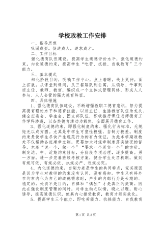 学校政教工作安排