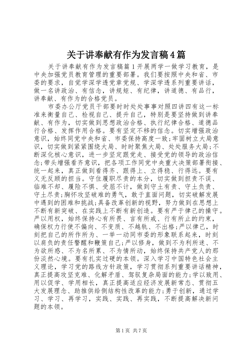 关于讲奉献有作为发言稿4篇_第1页