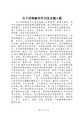 关于讲奉献有作为发言稿4篇