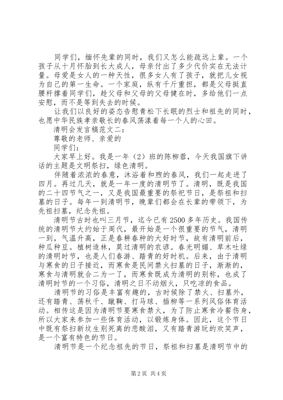 办清明会发言稿_第2页