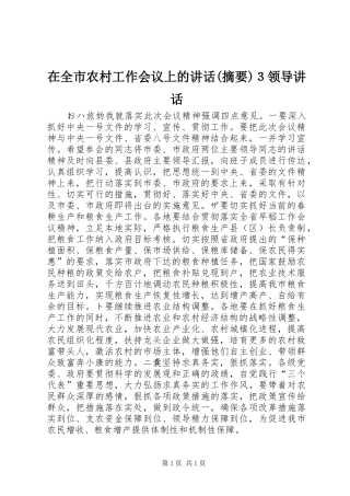 在全市农村工作会议上的讲话(摘要)３领导讲话