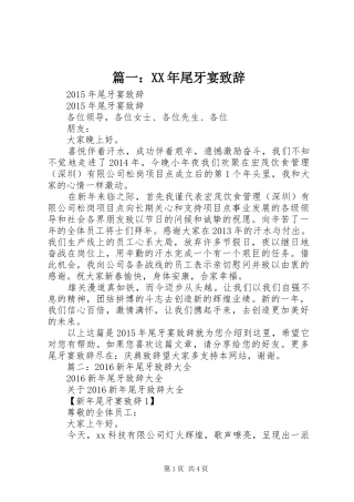 篇一：XX年尾牙宴致辞