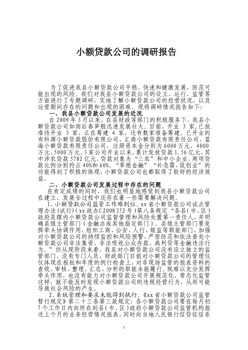 x县小额贷款公司的调研报告_第1页