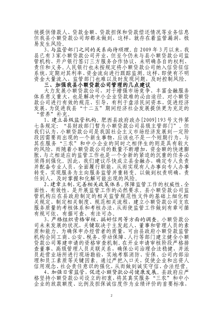 x县小额贷款公司的调研报告_第2页