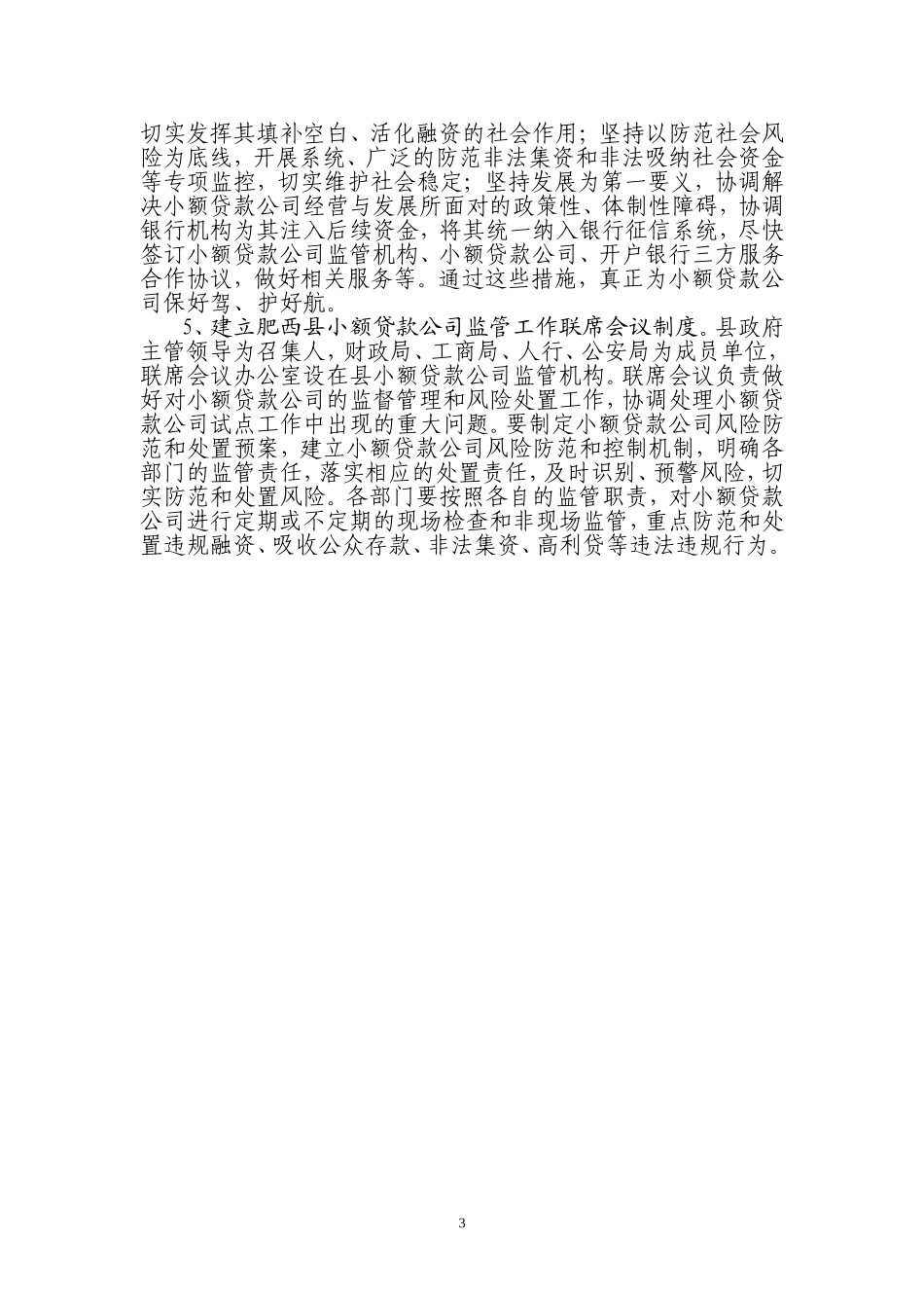 x县小额贷款公司的调研报告_第3页