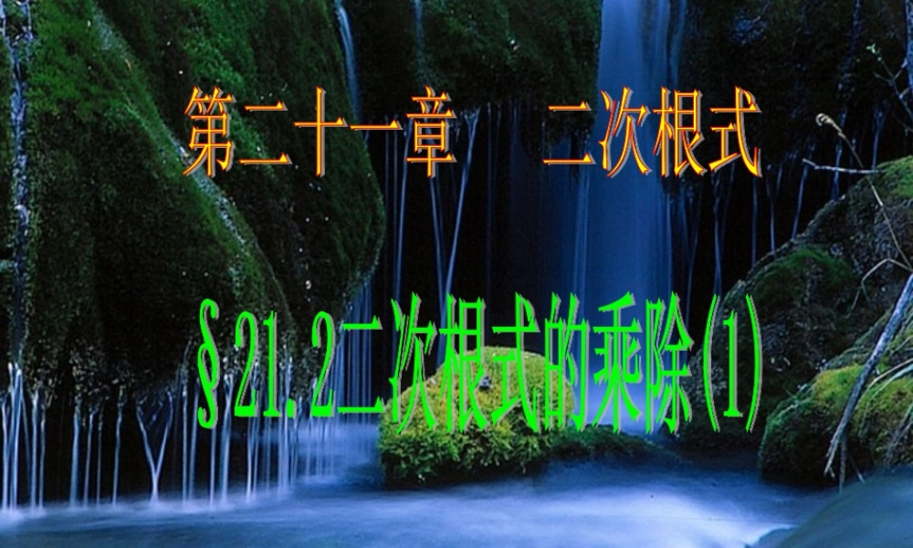 九年级数学上：212 二次根式的乘除1课件(人教新课标) 课件