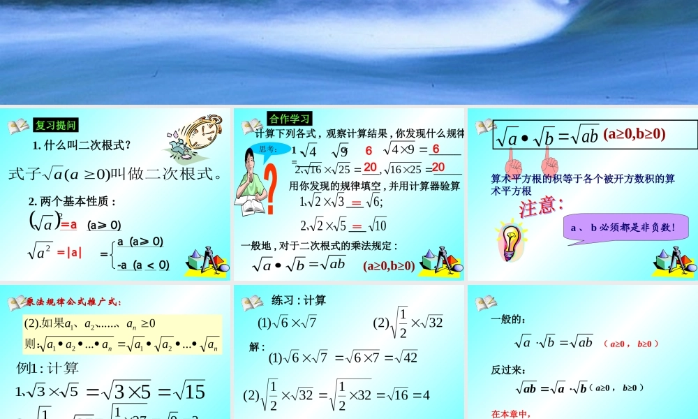 九年级数学上：212 二次根式的乘除1课件(人教新课标) 课件