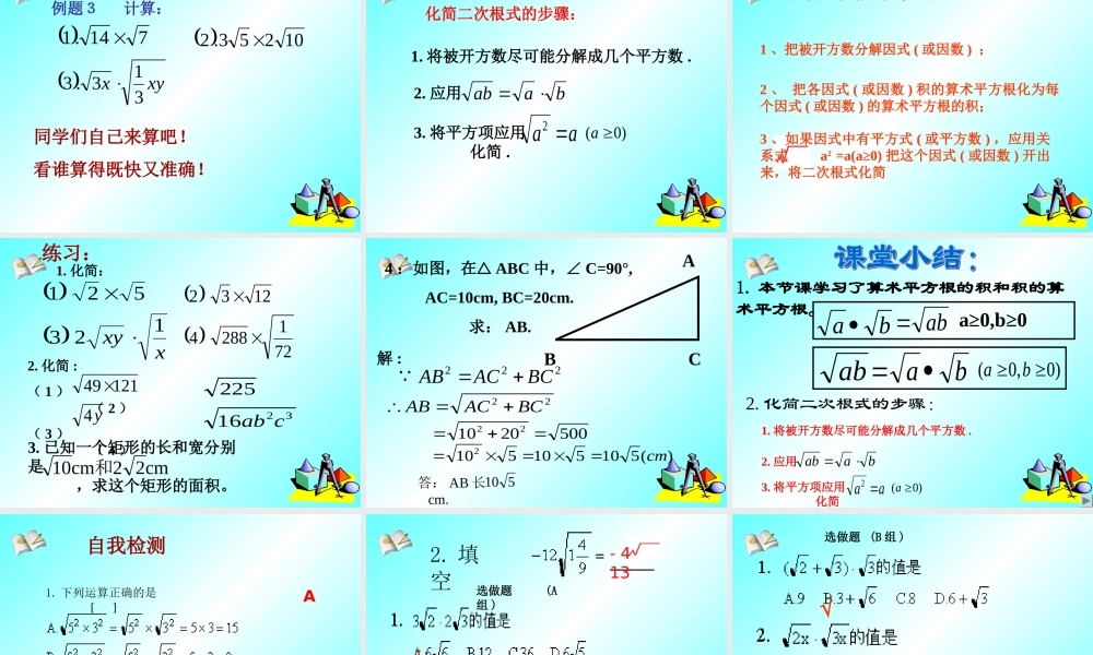 九年级数学上：212 二次根式的乘除1课件(人教新课标) 课件