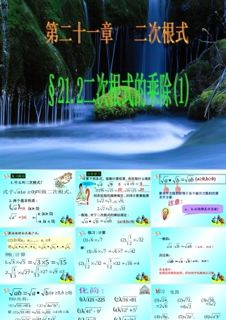 九年级数学上：212 二次根式的乘除1课件(人教新课标) 课件