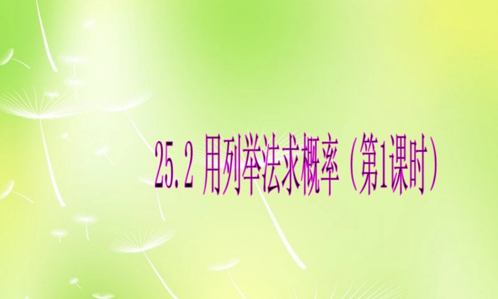 九年级数学上册 252 用列举法求概率课件1 (新版)新人教版 课件