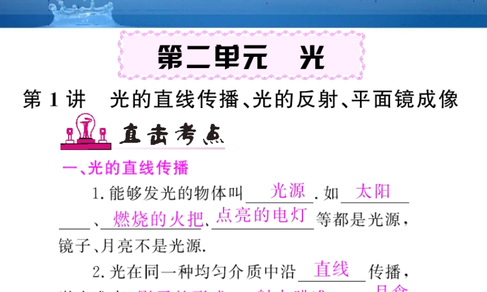 九年级物理 第2单元光 第1讲光的直线传播 光的反射 平面镜成像课件总复习课件