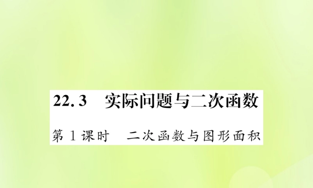 九年级数学上册 第二十二章 二次函数 223 实际问题与二次函数 第1课时 二次函数与图形面积课件 (新版)新人教版 课件