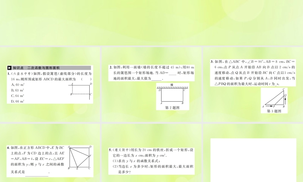 九年级数学上册 第二十二章 二次函数 223 实际问题与二次函数 第1课时 二次函数与图形面积课件 (新版)新人教版 课件