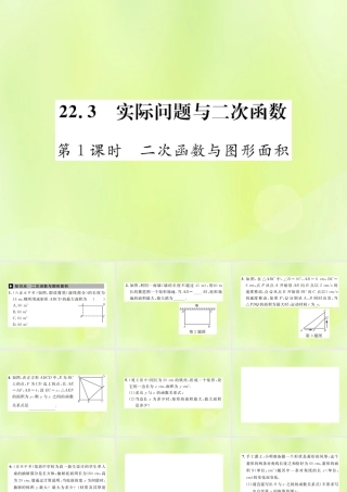 九年级数学上册 第二十二章 二次函数 223 实际问题与二次函数 第1课时 二次函数与图形面积课件 (新版)新人教版 课件
