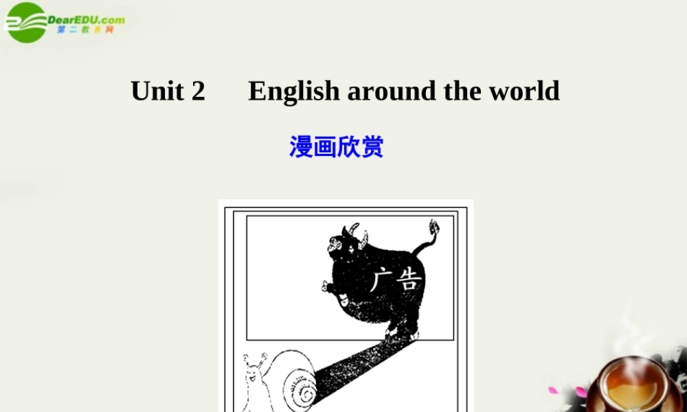 广东版创新设计高考英语一轮复习 Unit 2 English around the world课件 新人教版必修1