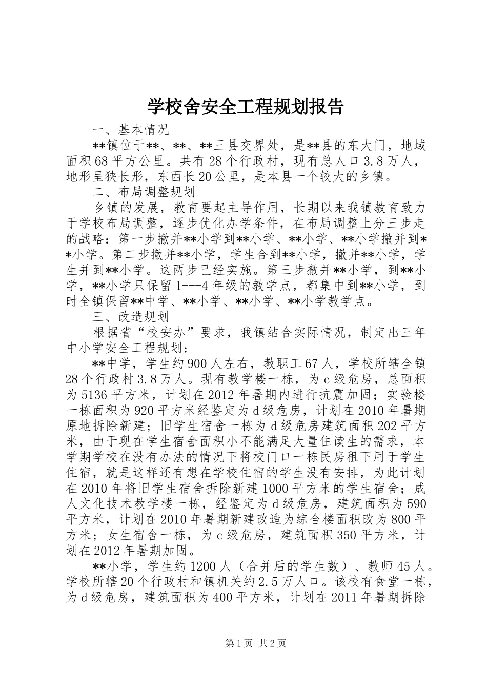学校舍安全工程规划报告_第1页