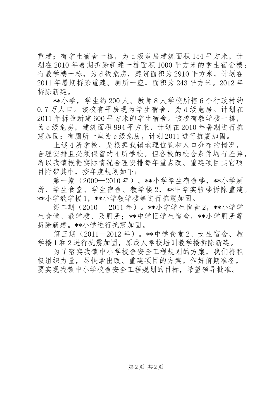 学校舍安全工程规划报告_第2页