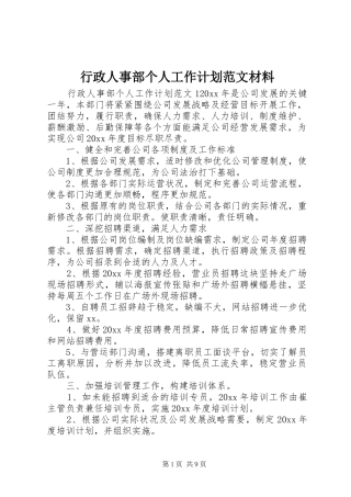 行政人事部个人工作计划范文材料