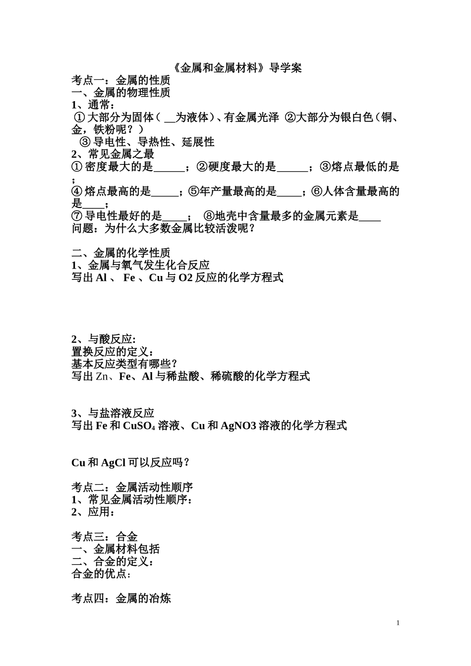 金属和金属材料复习导学案_第1页