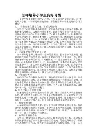 怎样培养小学生良好习惯