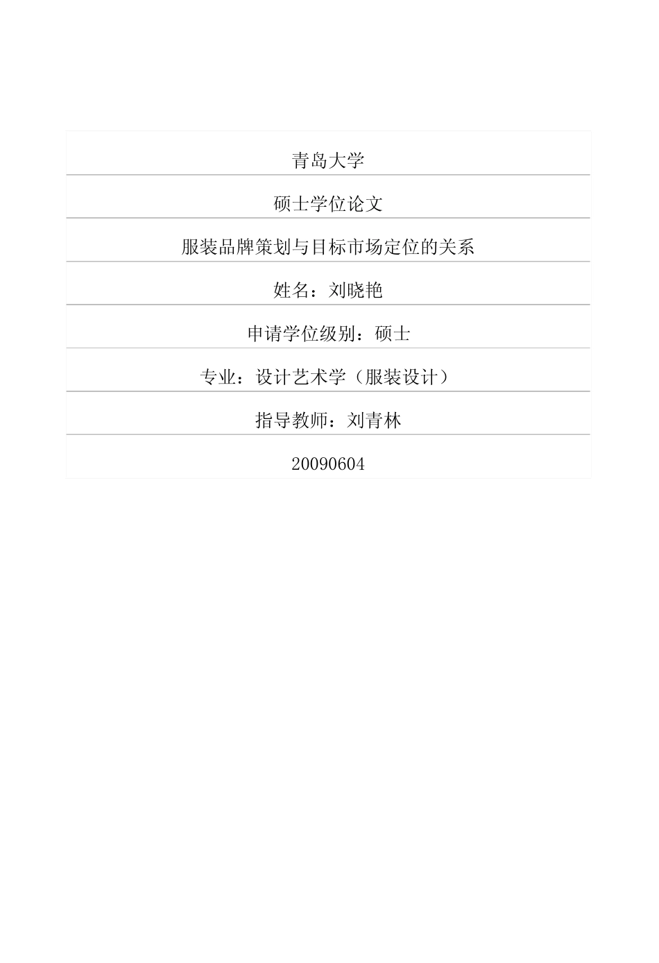 优秀硕士学位论文：服装品牌策划与目标市场定位的关系_第1页