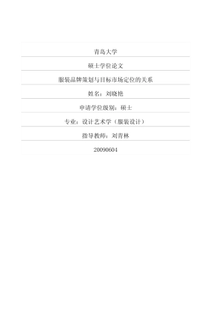 优秀硕士学位论文：服装品牌策划与目标市场定位的关系