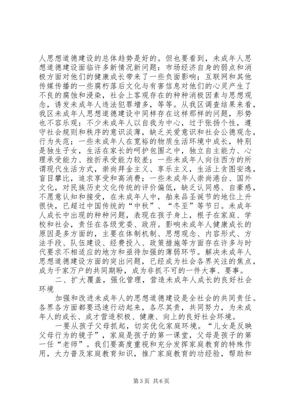 在全区加强和改进未成年人思想道德建设工作会议上的讲话(1)_第3页