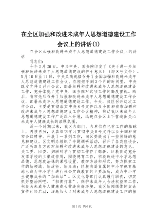 在全区加强和改进未成年人思想道德建设工作会议上的讲话(1)