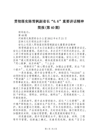 贯彻落实陈雪枫副省长“6.6”重要讲话精神简报(第40期)