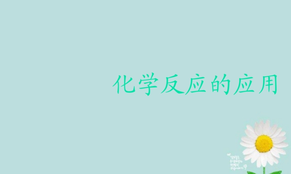 九年级科学 第39课(化学反应的应用)课件 浙教版 课件