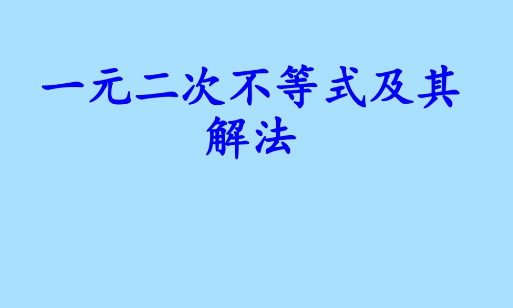 山西省忻州市高考数学 专题 一元二次不等式的解法复习课件