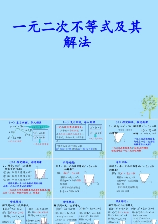 山西省忻州市高考数学 专题 一元二次不等式的解法复习课件