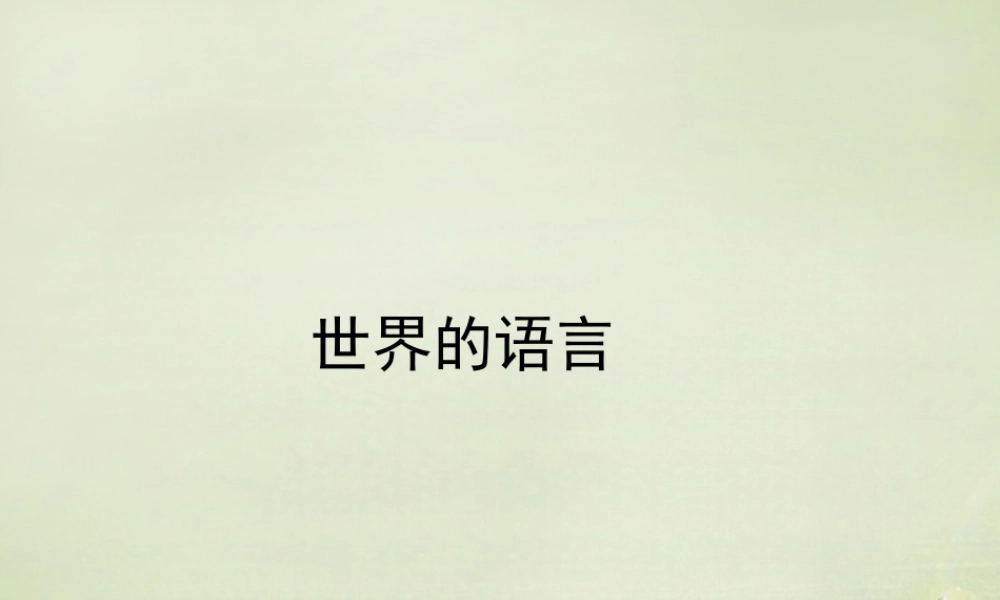 初中地理 世界的语言课件