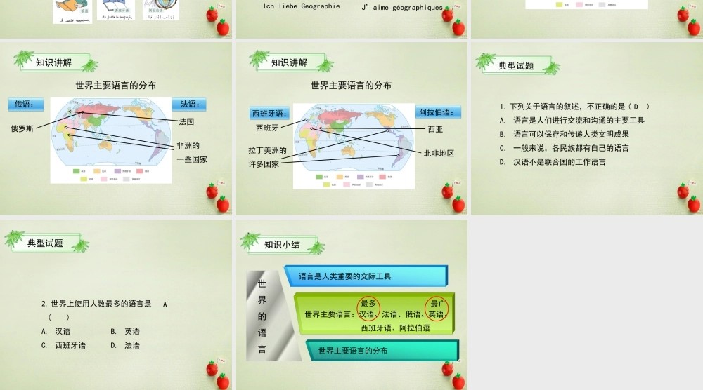 初中地理 世界的语言课件