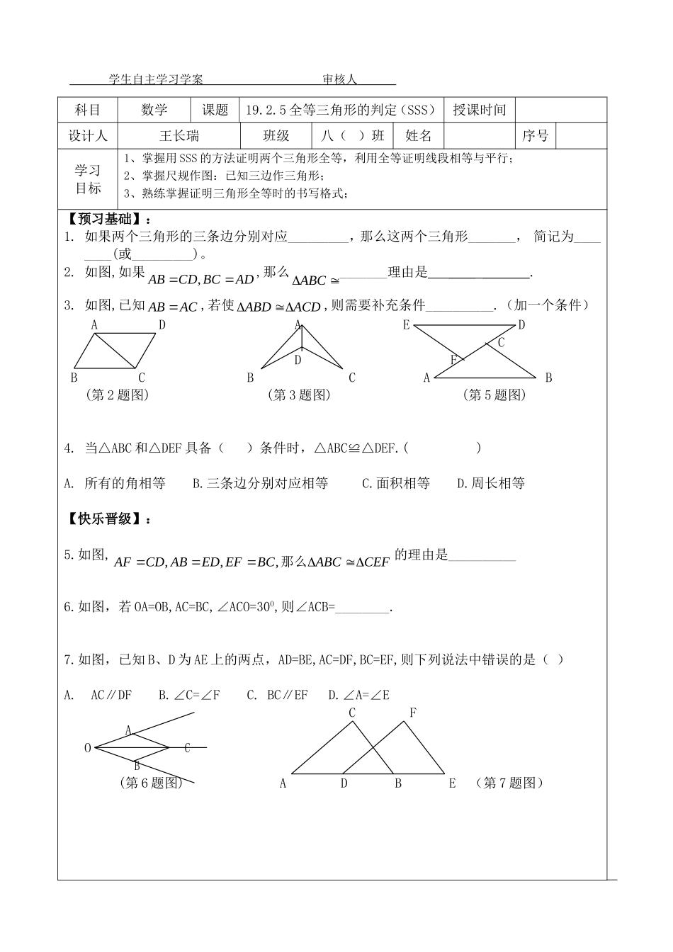 全等三角形的判定SSS导学案_第1页