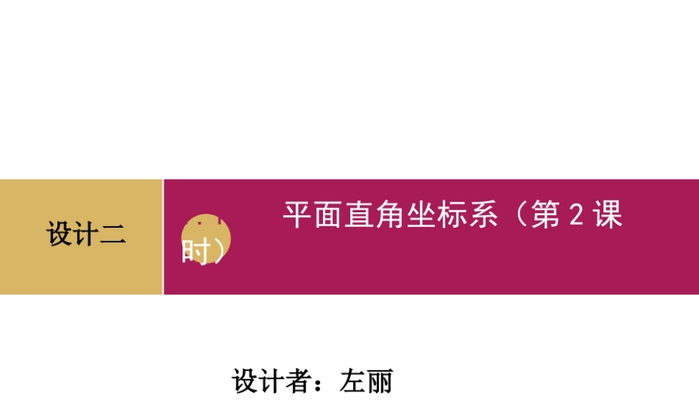 平面直角坐标系第二课时课件