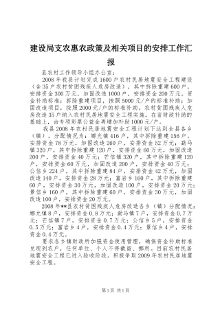 建设局支农惠农政策及相关项目的安排工作汇报