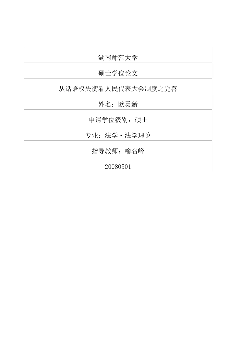 从话语权失衡看人民代表大会制度之完善_第1页