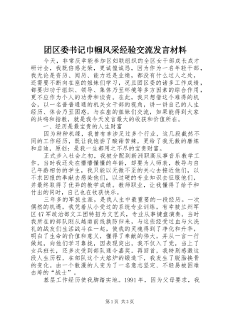 团区委书记巾帼风采经验交流发言材料