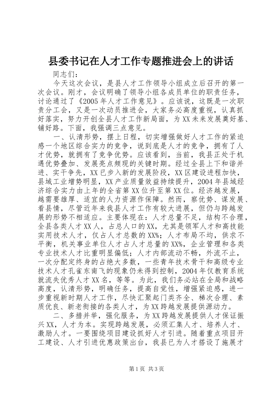 县委书记在人才工作专题推进会上的讲话_第1页