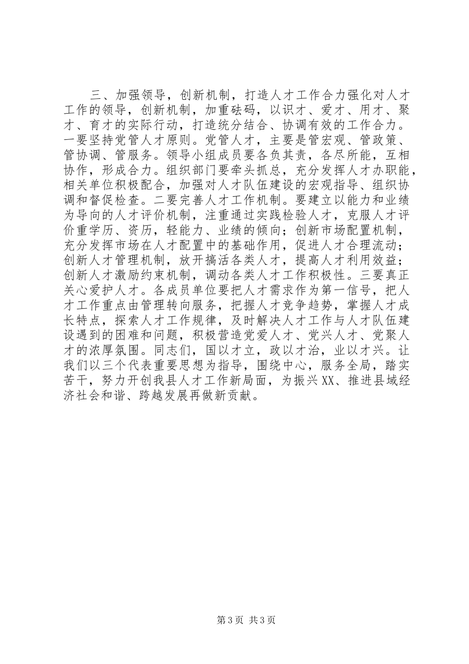 县委书记在人才工作专题推进会上的讲话_第3页