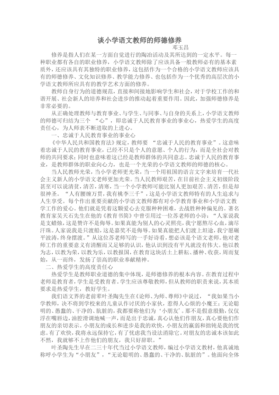 谈小学语文教师的师德修养_第1页