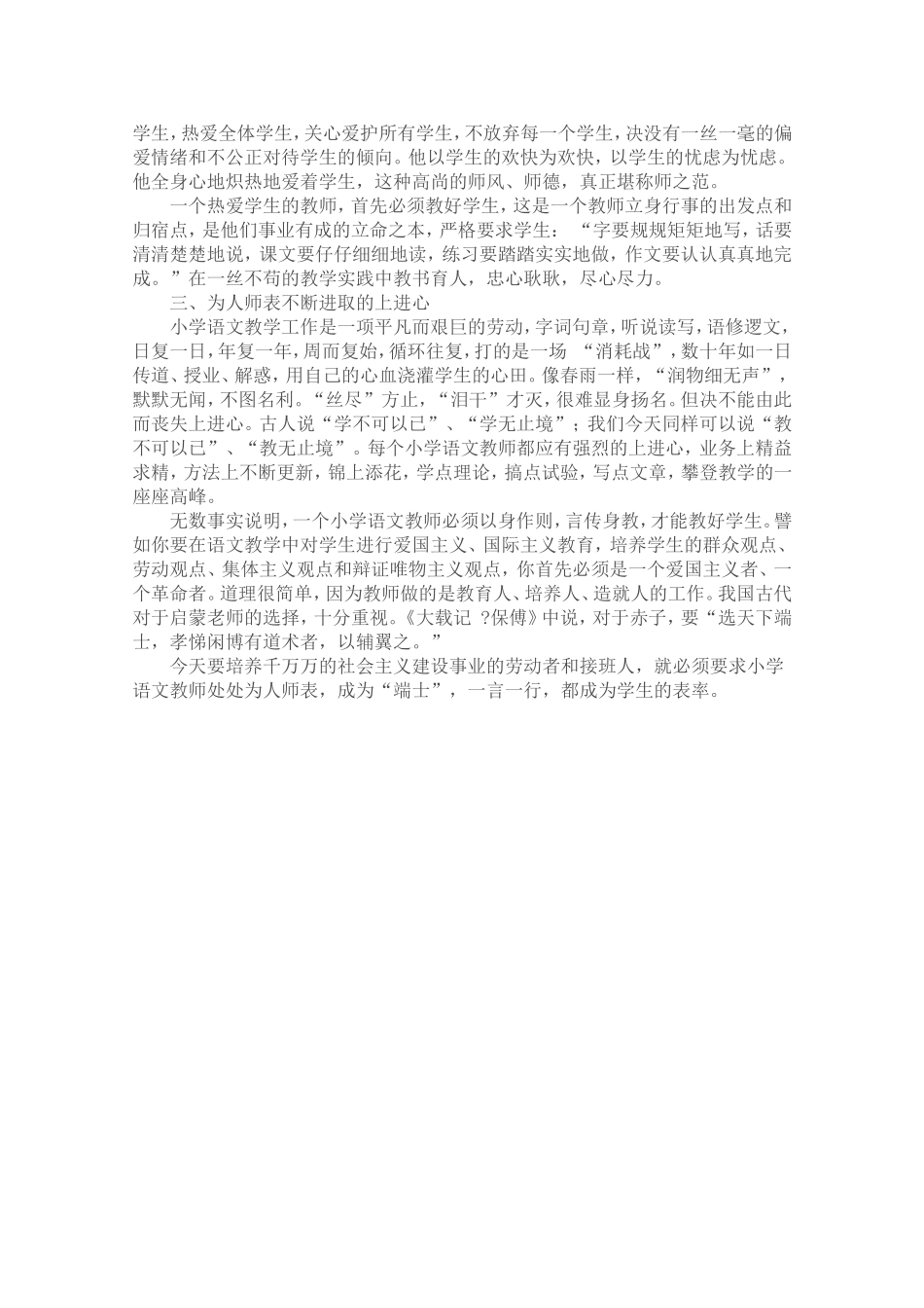 谈小学语文教师的师德修养_第2页