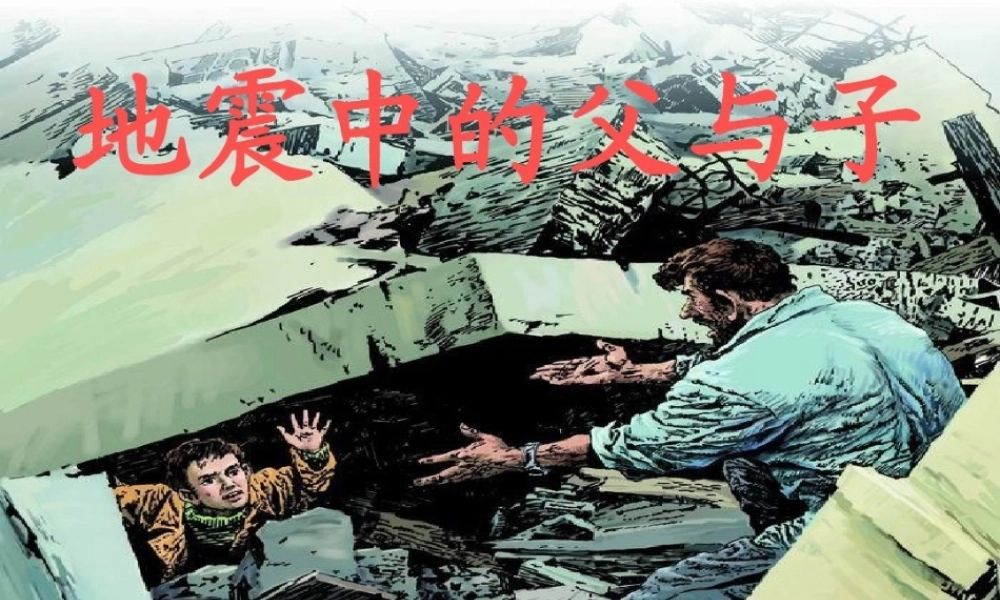 9地震中的父与子