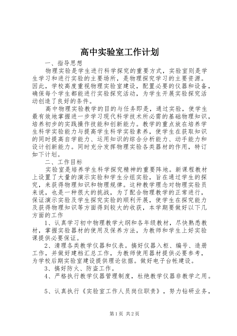 高中实验室工作计划_第1页