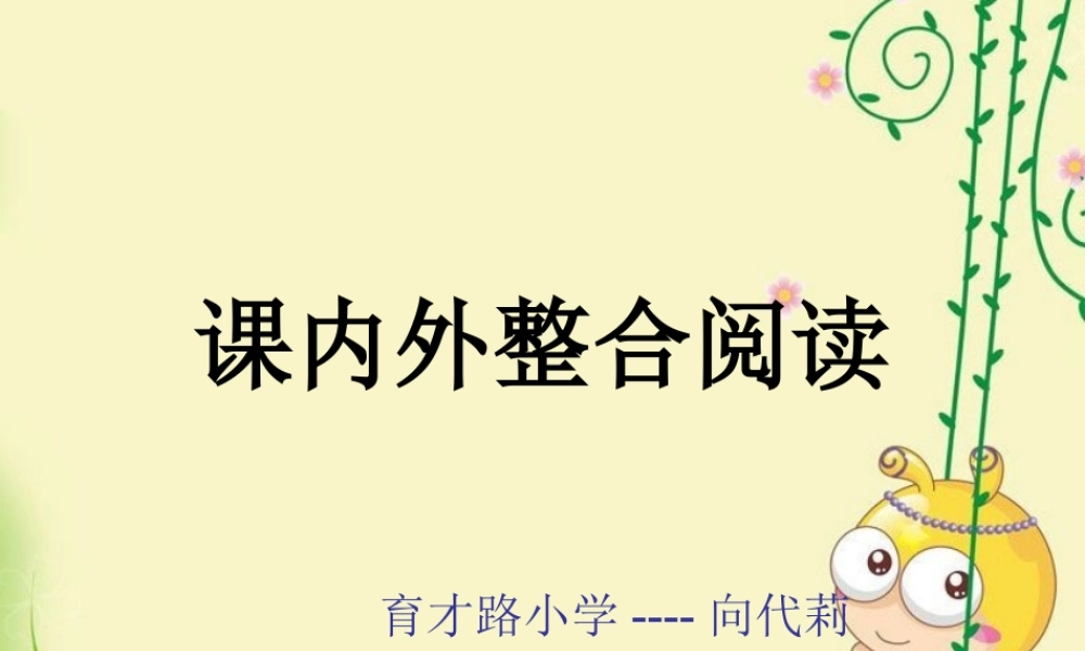 课内外整合阅读