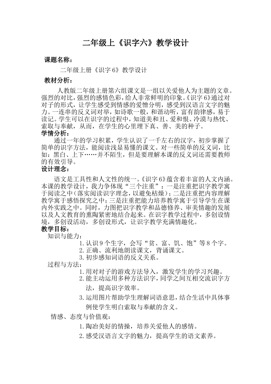 二年级上《识字六》教学设计_第1页