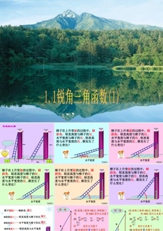 九年级数学锐角三角函数 浙教版 课件