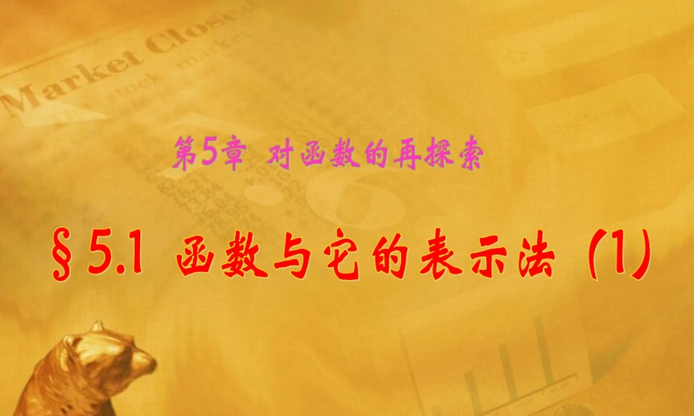 九年级数学下册 51 函数与它的表示法(1)课件 青岛版 课件